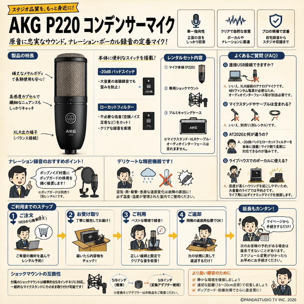 AKG  P220 コンデンサーマイク FAQ（よくある質問と答え）