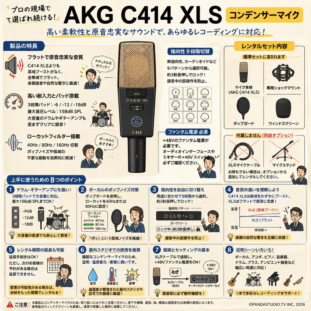 AKG  C414 XLS コンデンサーマイク FAQ（よくある質問と答え）