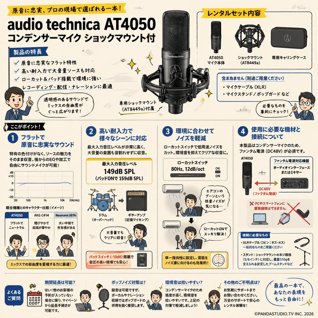 audio technica AT4050 コンデンサーマイク ショックマウント付 FAQ（よくある質問と答え）