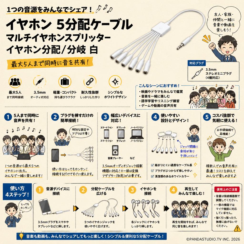 イヤホン 5分配ケーブル  マルチイヤホンスプリッターイヤホン分配/分岐 白 概要