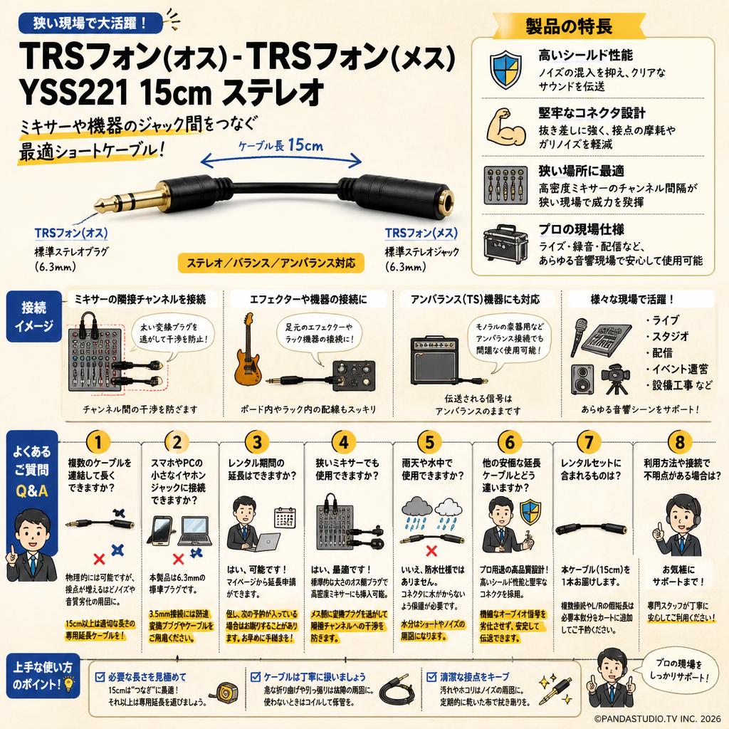 TRSフォン(オス) - TRSフォン(メス) YSS221 15cm ステレオ FAQ（よくある質問と答え）