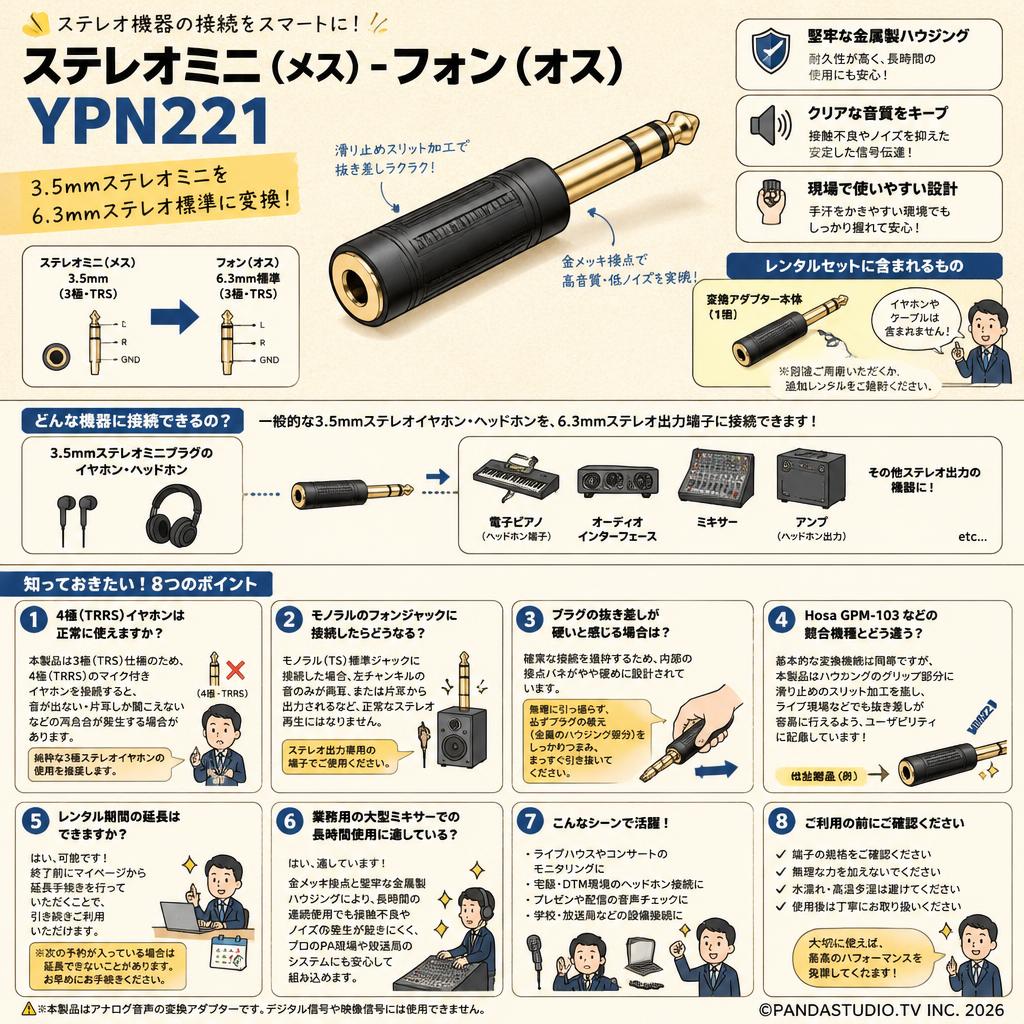 ステレオミニ（メス）-フォン（オス）YPN221 FAQ（よくある質問と答え）