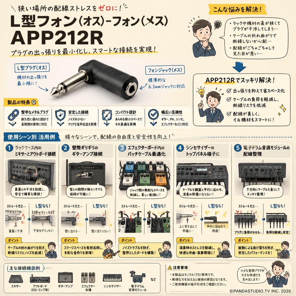 L型フォン(オス)－フォン(メス)APP212R 用途