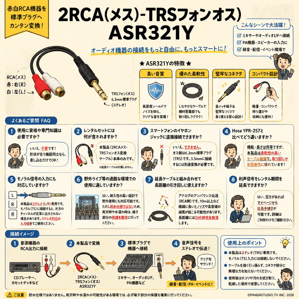 2RCA(メス)-TRSフォン(オス)ASR321Y FAQ（よくある質問と答え）