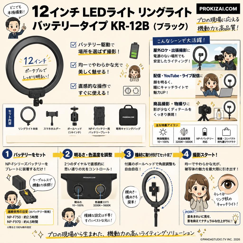 12インチ　LEDライト リングライトバッテリータイプ　KR-12B（ブラック）【PROKIZAI.COM】 概要