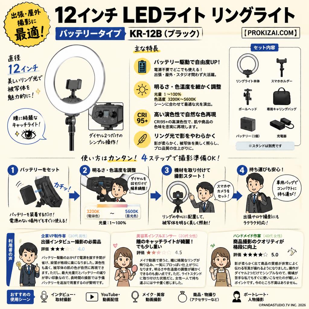 12インチ　LEDライト リングライトバッテリータイプ　KR-12B（ブラック）【PROKIZAI.COM】 インターネット上のお客様の声（評判）