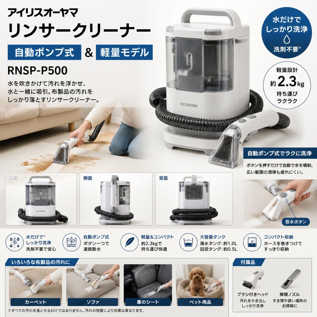 アイリスオーヤマ リンサークリーナー 自動ポンプ式 &軽量モデル RNSP-P500 概要