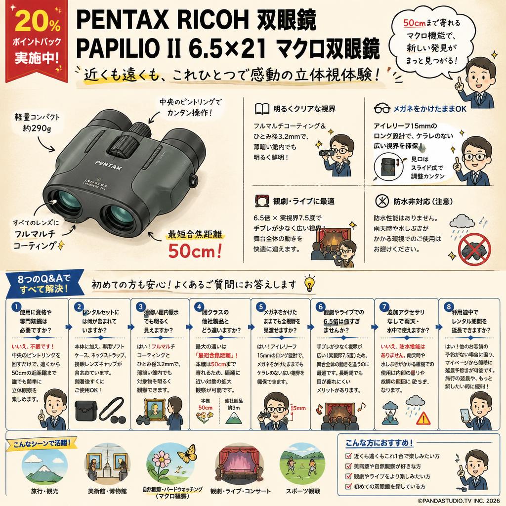 【20%ポイントバック実施中】PENTAX RICOH 双眼鏡 PAPILIO II 6.5×21 マクロ双眼鏡 FAQ（よくある質問と答え）