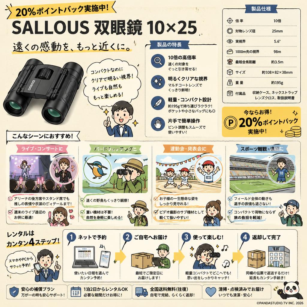 【20%ポイントバック実施中】SALLOUS 双眼鏡 10×25 おもな対象のお客様