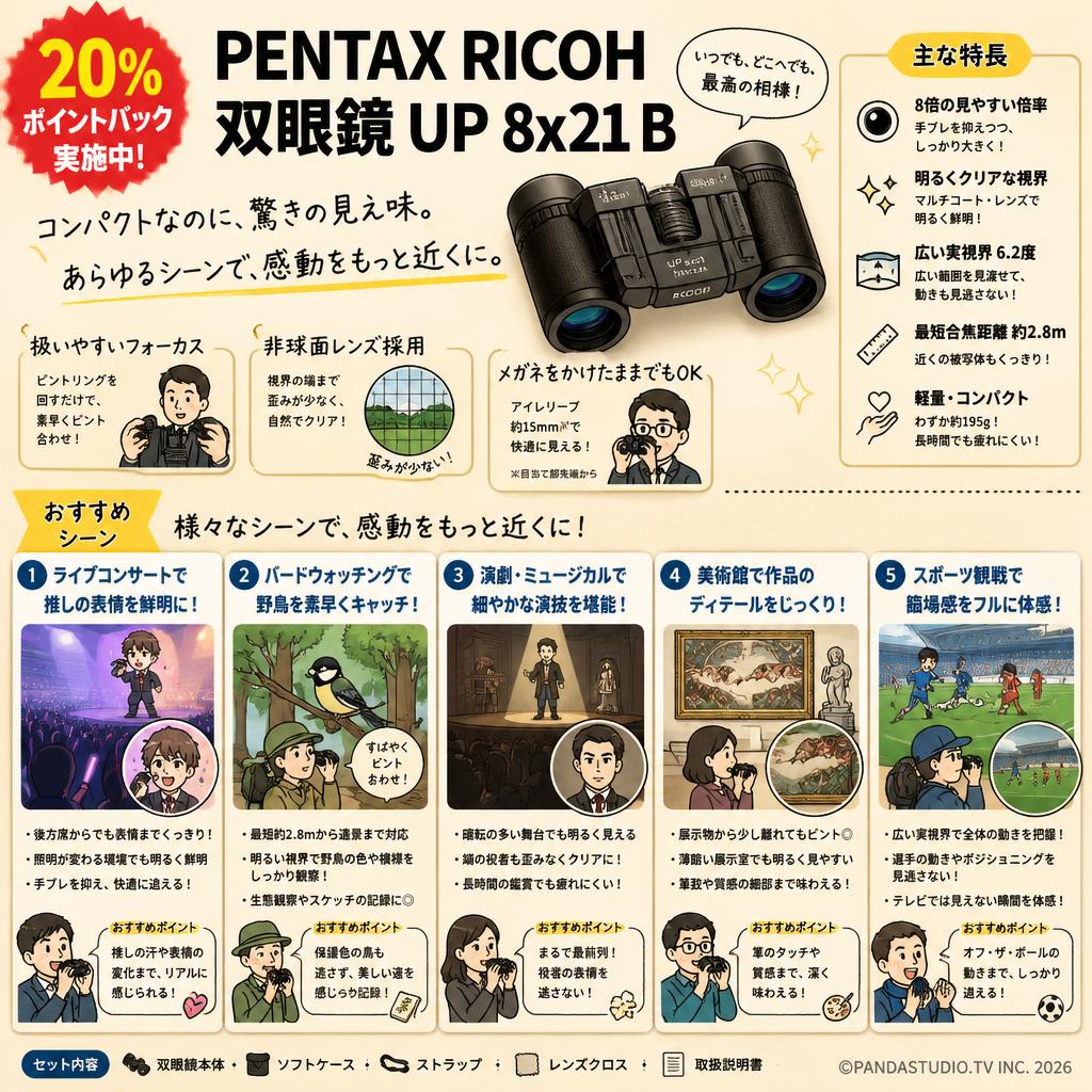 【20%ポイントバック実施中】PENTAX RICOH 双眼鏡 UP 8x21 B 用途