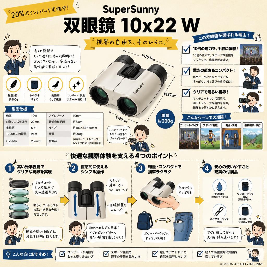 【20%ポイントバック実施中】SuperSunny 双眼鏡 10x22 W 概要