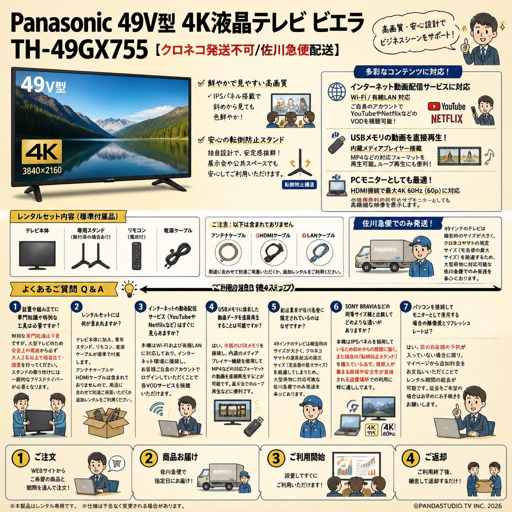 Panasonic 49V型 4K液晶テレビ ビエラ TH-49GX755【クロネコ発送不可/佐川急便配送】 FAQ（よくある質問と答え）