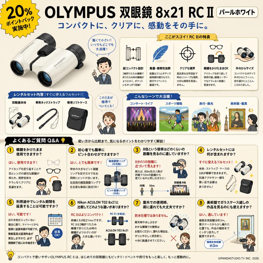 【20%ポイントバック実施中】OLYMPUS 双眼鏡 8x21 RC II パールホワイト FAQ（よくある質問と答え）