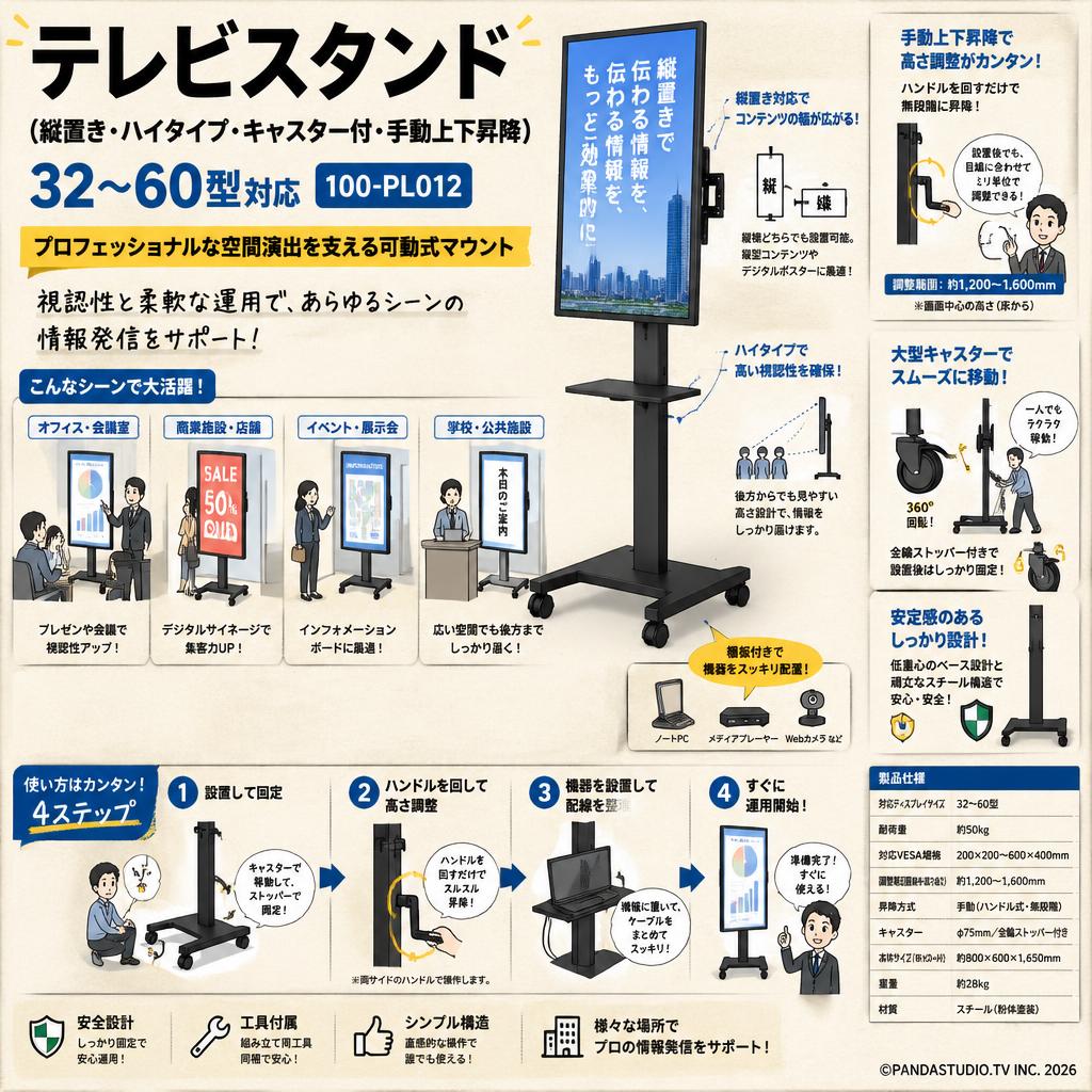 テレビスタンド（縦置き・ハイタイプ・キャスター付・手動上下昇降) 32～60型対応100-PL012 概要