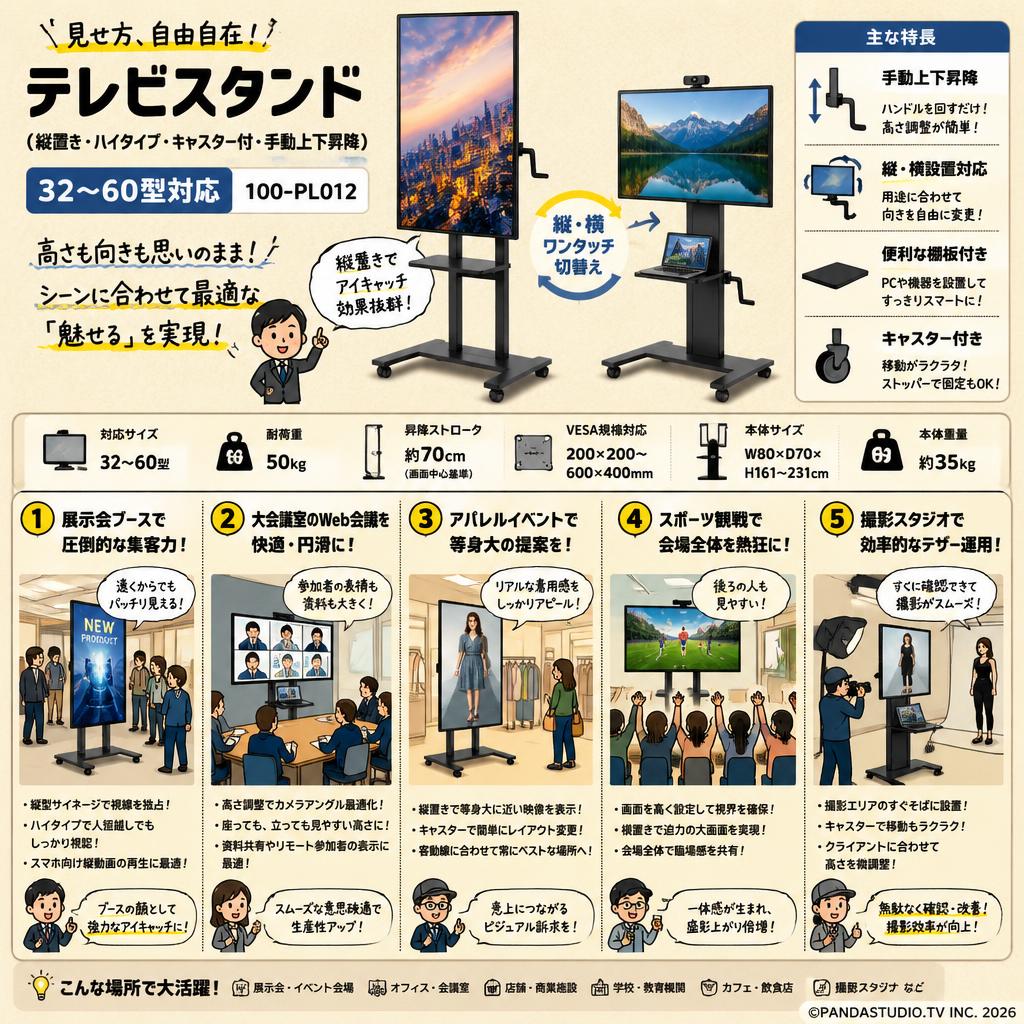 テレビスタンド（縦置き・ハイタイプ・キャスター付・手動上下昇降) 32～60型対応100-PL012 用途