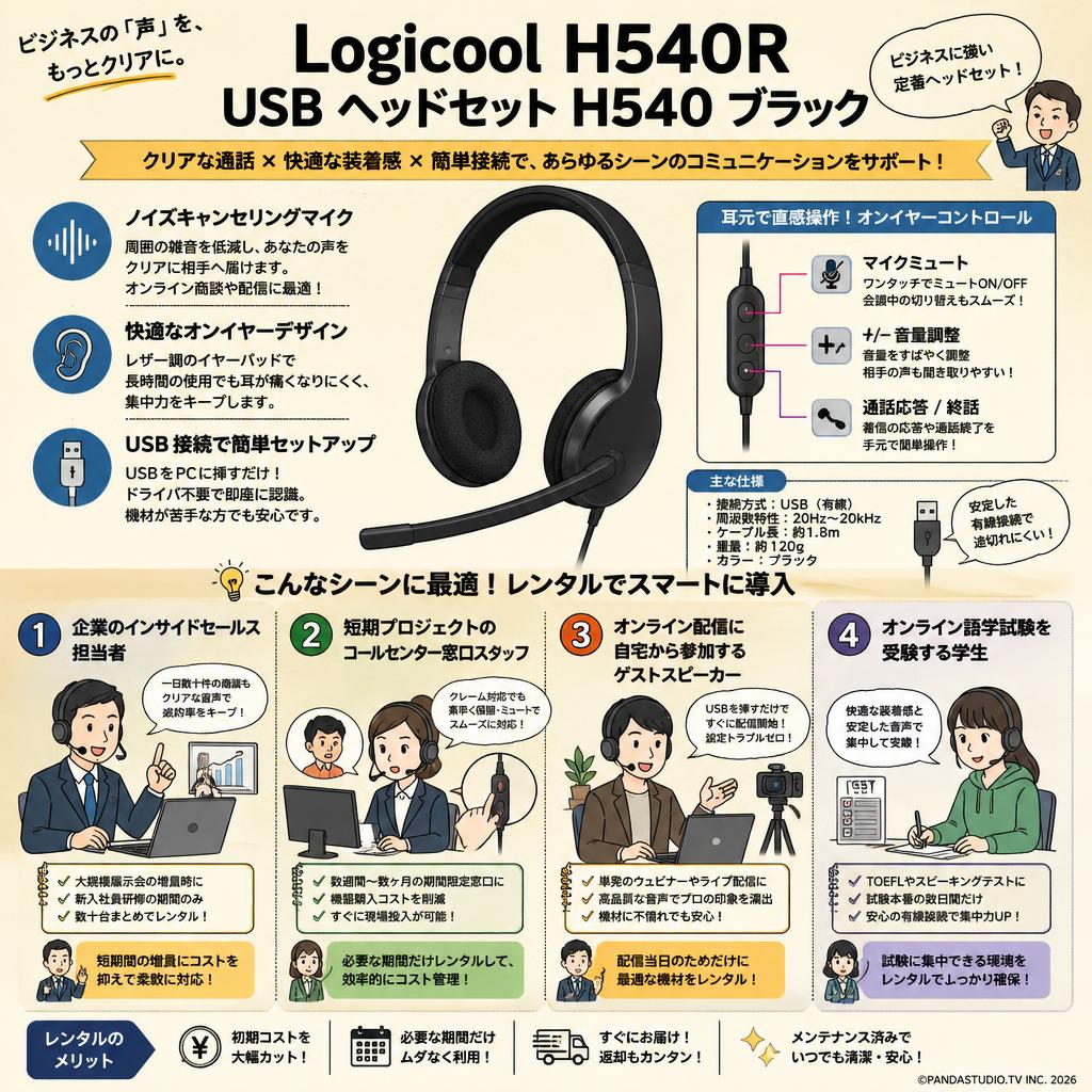 Logicool H540R USB ヘッドセット H540 ブラック おもな対象のお客様