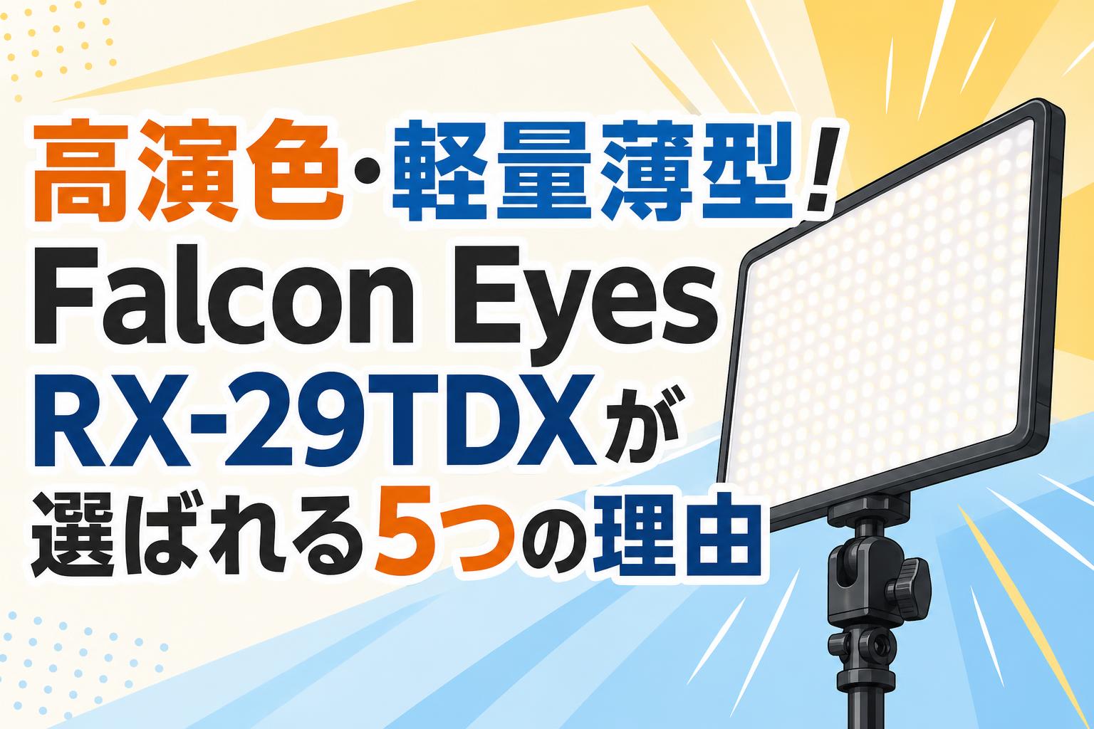 高演色・軽量薄型！Falcon Eyes RX-29TDXが選ばれる5つの理由