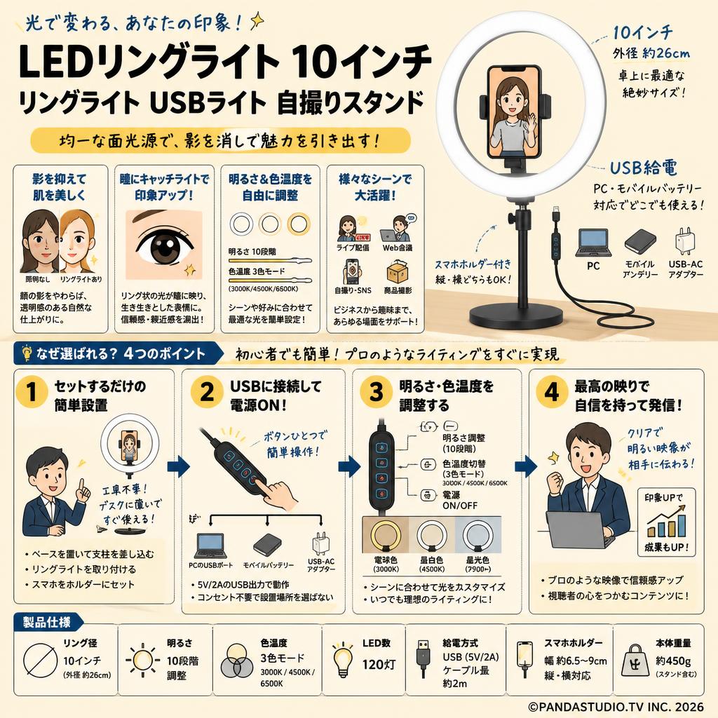 LEDリングライト 10インチ リングライト USBライト 自撮りスタンド 概要