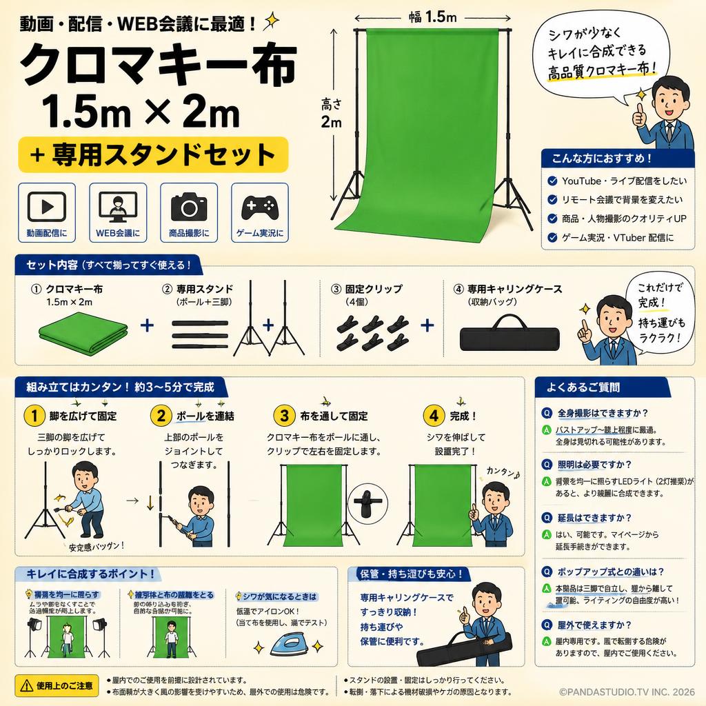 クロマキー布 1.5m × 2m ＋ 専用スタンドセット FAQ（よくある質問と答え）