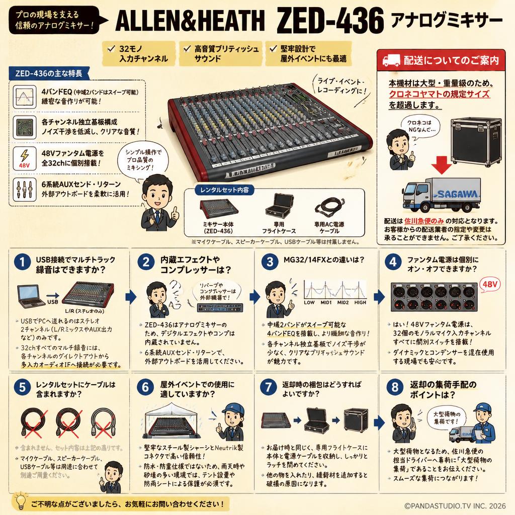 ALLEN&HEATH  ZED-436 アナログミキサー【クロネコ発送不可/佐川急便配送】 FAQ（よくある質問と答え）