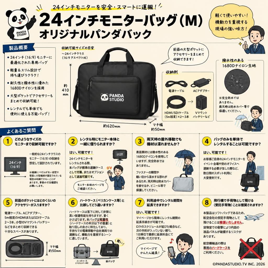 24インチモニターバッグ(M)・オリジナルパンダバック FAQ（よくある質問と答え）