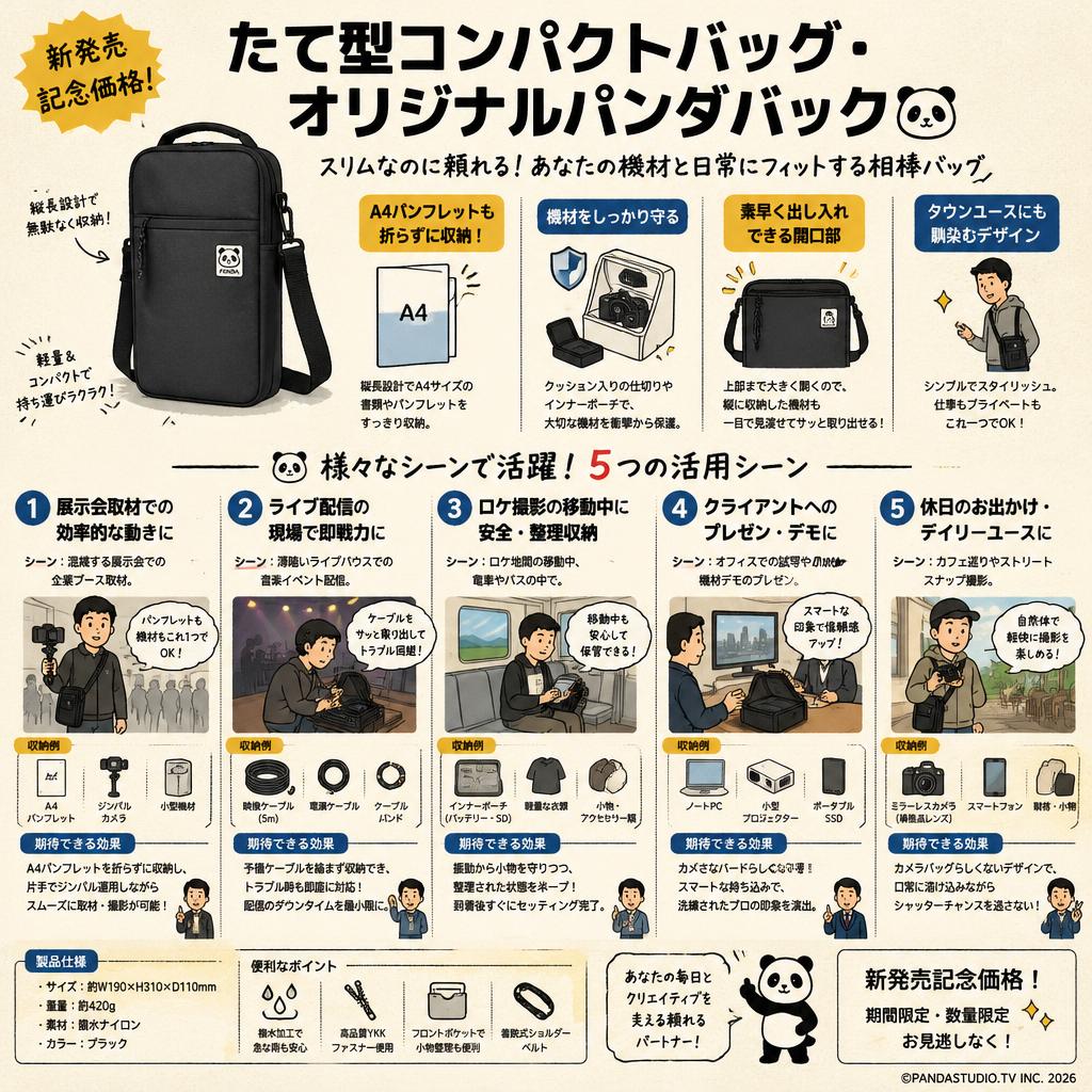 たて型コンパクトバッグ・オリジナルパンダバック【新発売記念価格】 用途
