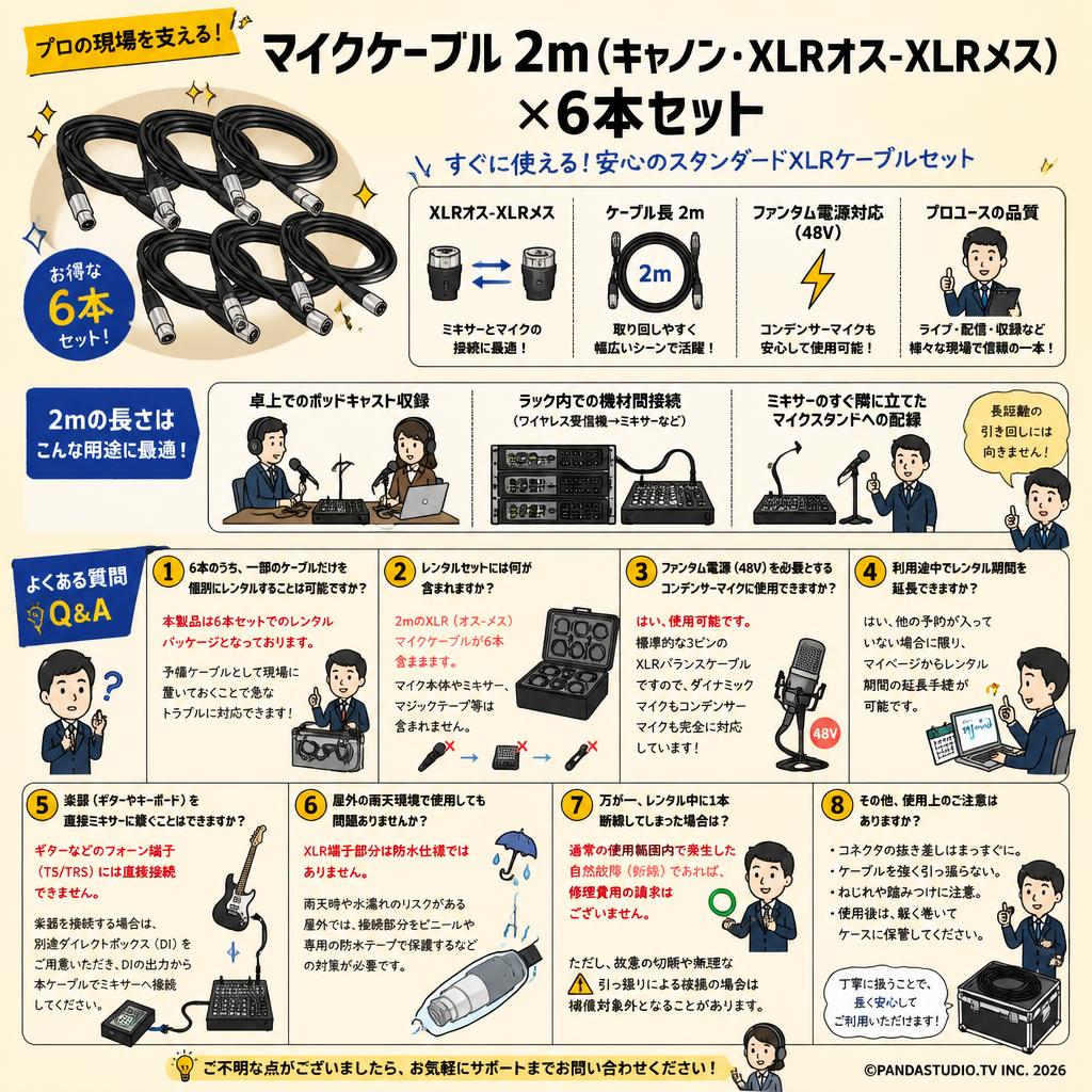 マイクケーブル 2m（キャノン・XLRオス-XLRメス）×6本セット FAQ（よくある質問と答え）