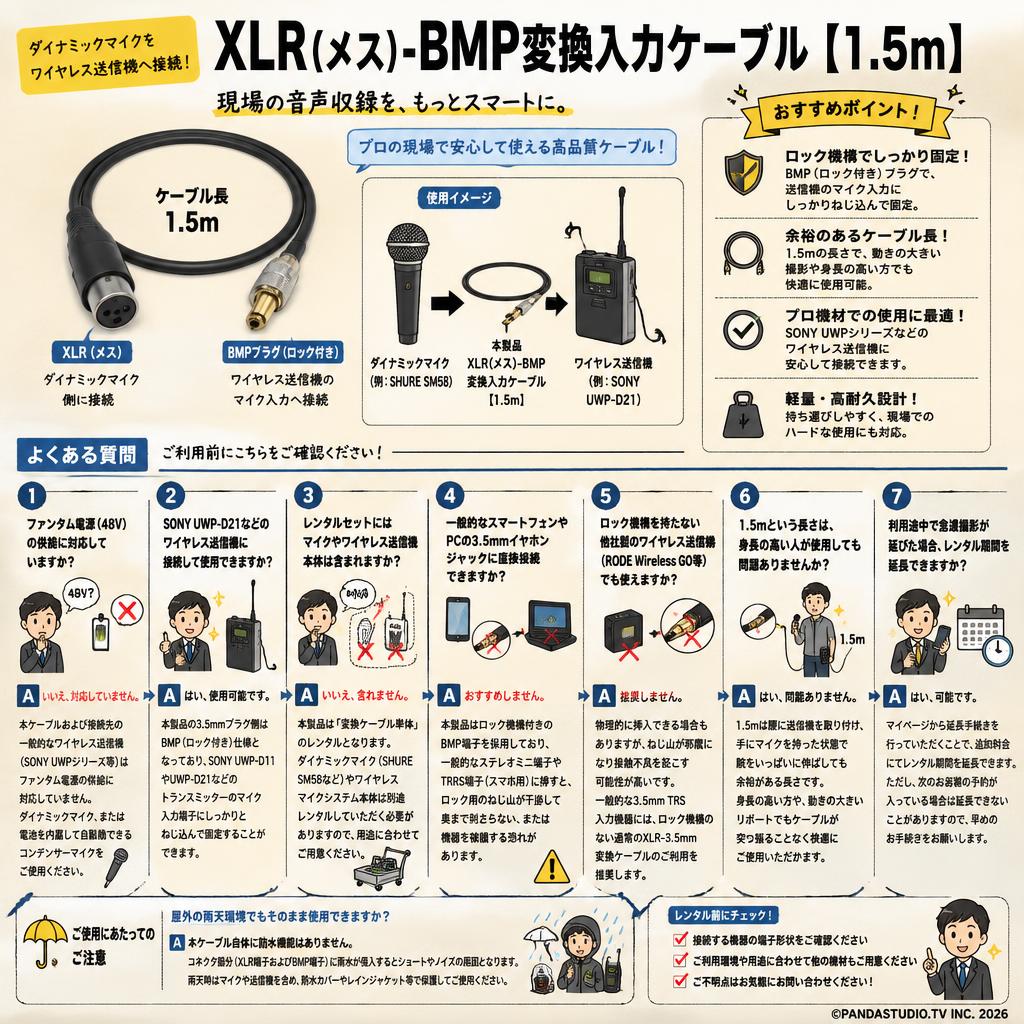 XLR(メス)-BMP変換入力ケーブル【1.5m】 FAQ（よくある質問と答え）