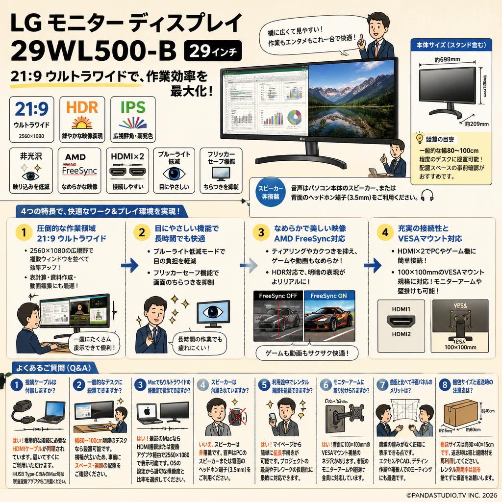 LG モニター ディスプレイ 29WL500-B 29インチ/21:9 ウルトラワイド(2560×1080)/HDR/IPS 非光沢/FreeSync対応/HDMI×2/ブルーライト低減、フリッカーセーフ機能 FAQ（よくある質問と答え）