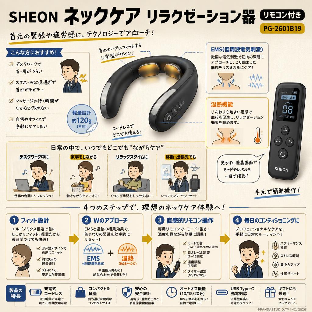 SHEON ネックケア リラクゼーション器 リモコン付き/ PG-2601B19 概要