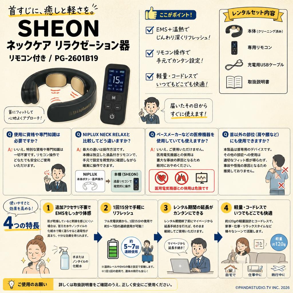 SHEON ネックケア リラクゼーション器 リモコン付き/ PG-2601B19 FAQ（よくある質問と答え）