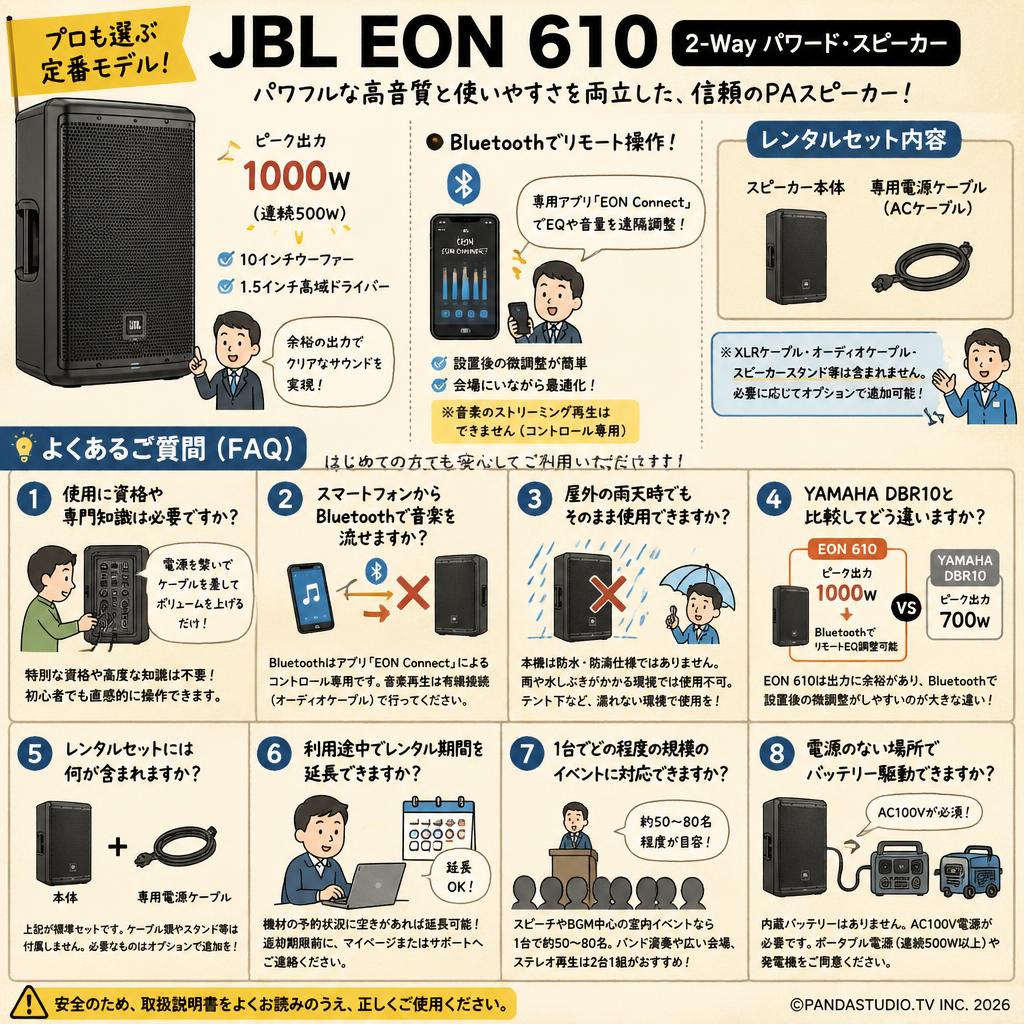 JBL EON 610 PAスピーカ 2-Wayパワード・スピーカー FAQ（よくある質問と答え）
