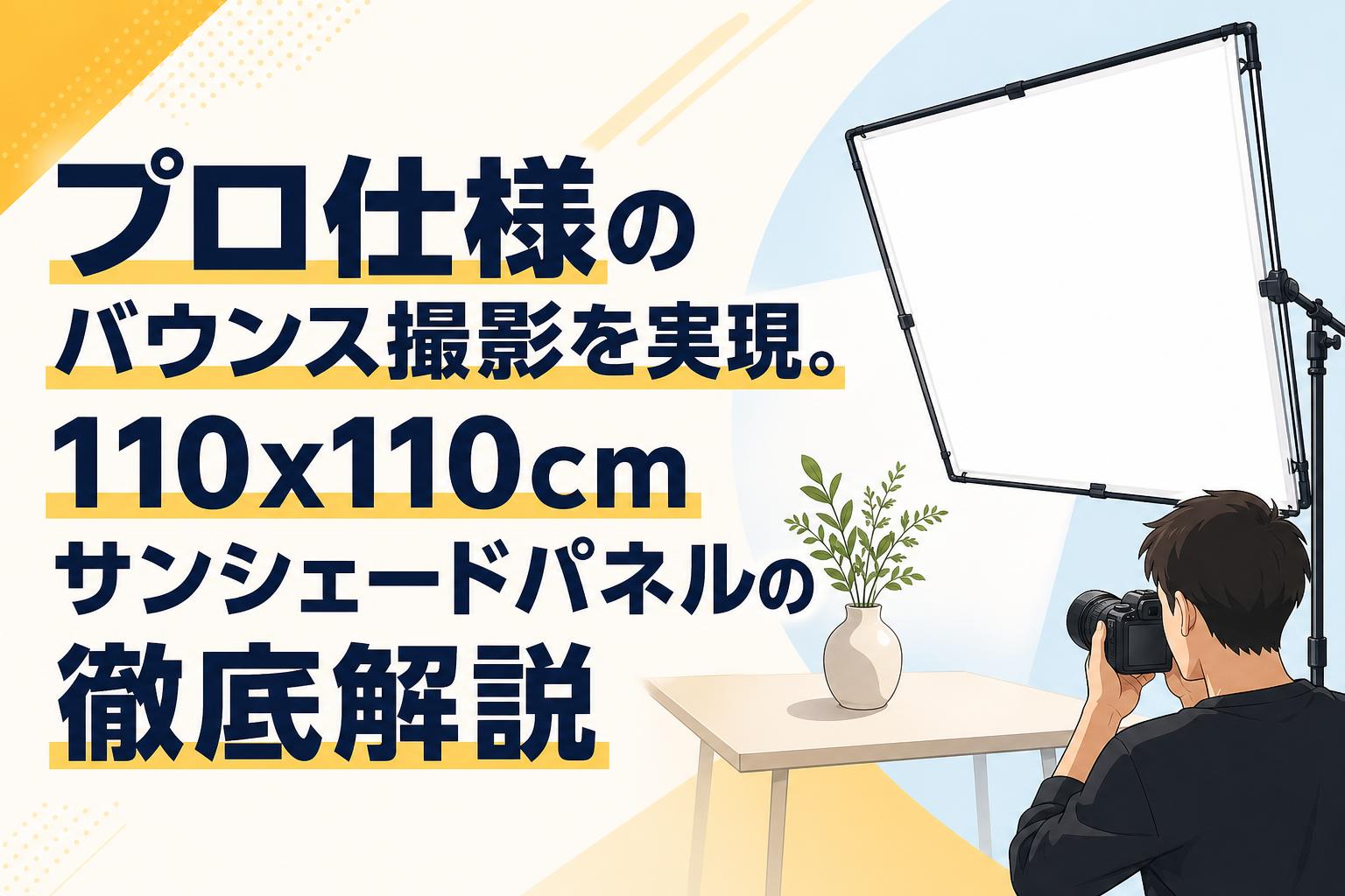 プロ仕様のバウンス撮影を実現。110x110cmサンシェードパネル（PROKIZAI.COM）の徹底解説