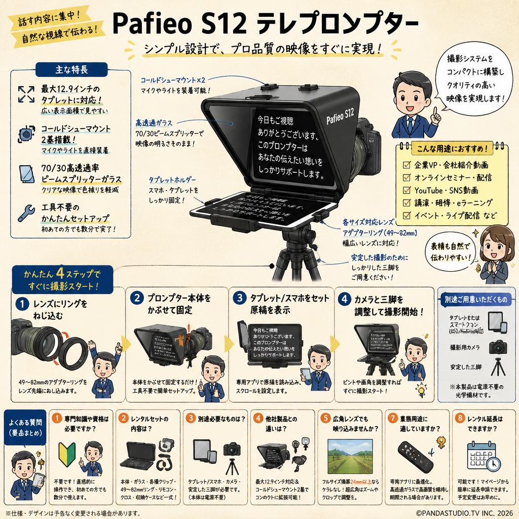 Pafieo S12 テレプロンプター FAQ（よくある質問と答え）