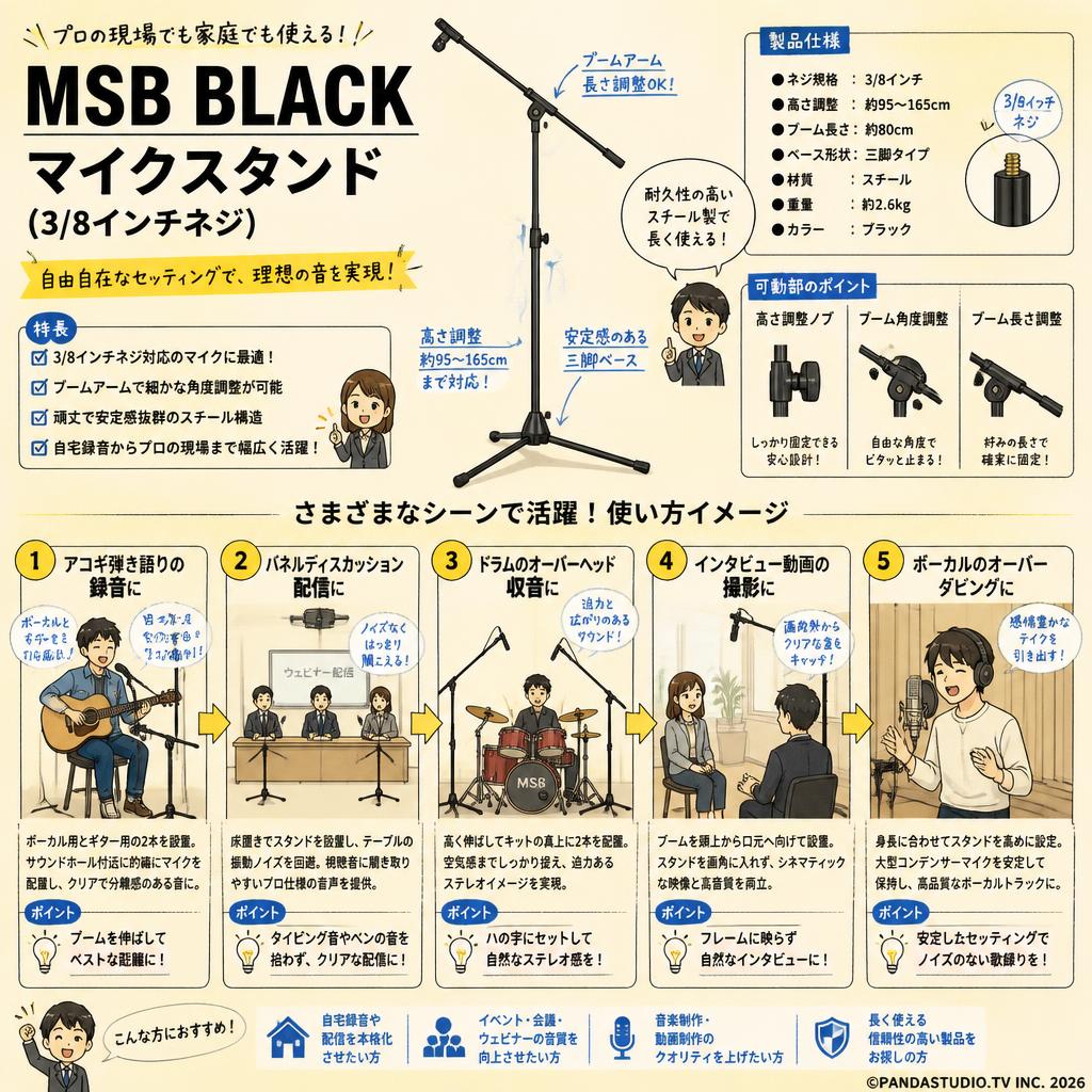MSB BLACK マイクスタンド(3/8インチネジ) 用途