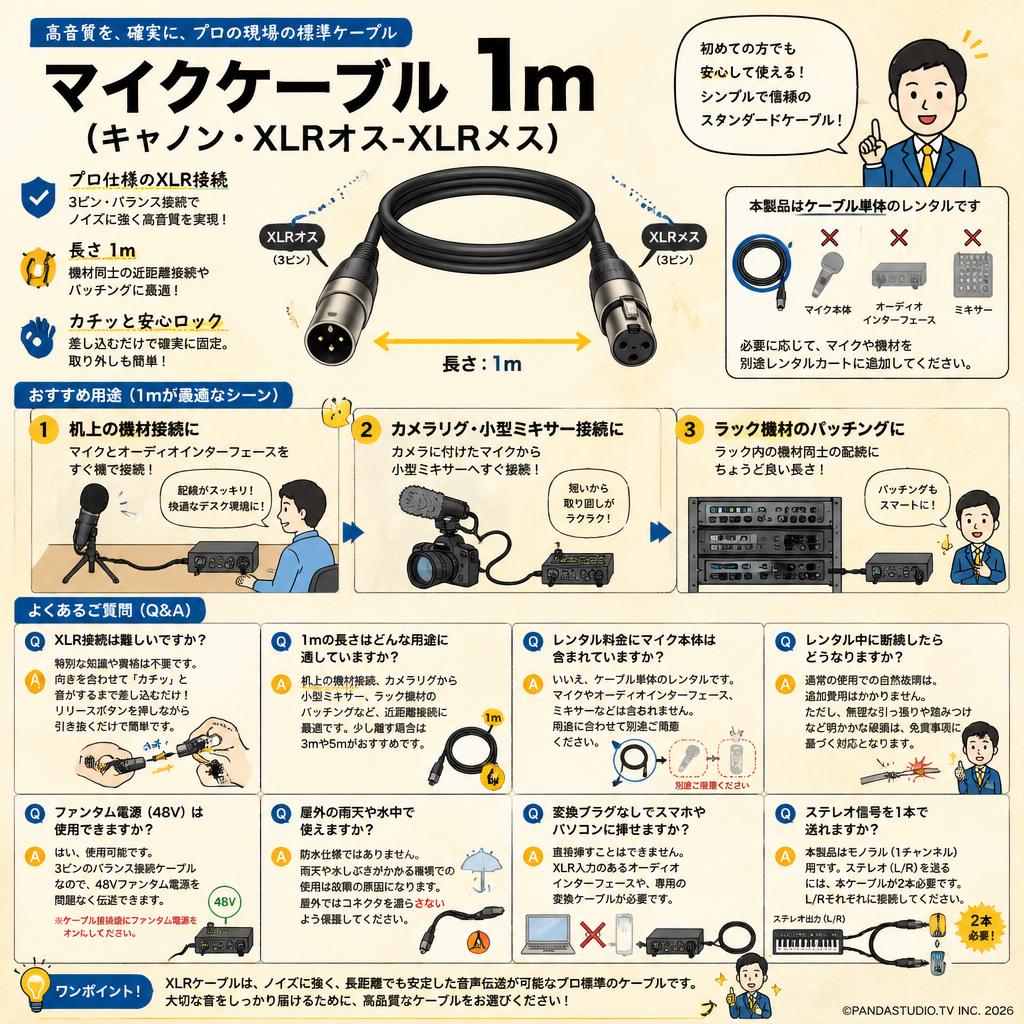 マイクケーブル 1m（キャノン・XLRオス-XLRメス） FAQ（よくある質問と答え）
