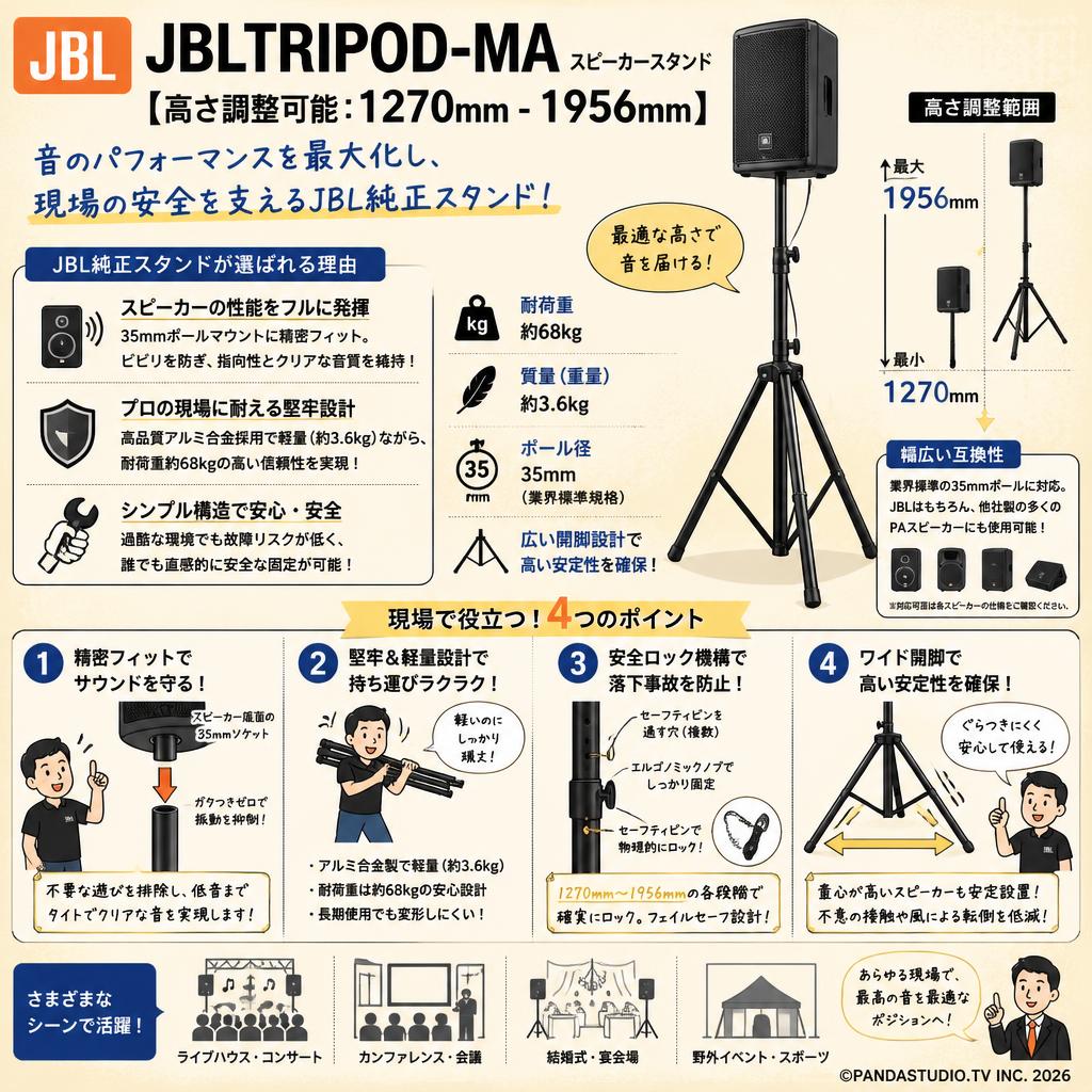 JBLTRIPOD-MA スピーカースタンド【高さ調整可能：1270mm - 1956mm