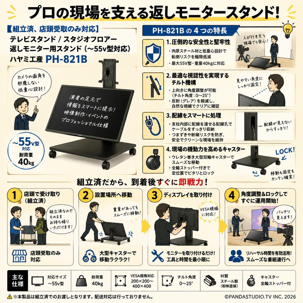 【組立済、店頭受取のみ対応】テレビスタンド /スタジオフロアー返しモニター用スタンド (~55v型対応) ハヤミ工産PH-821B 概要