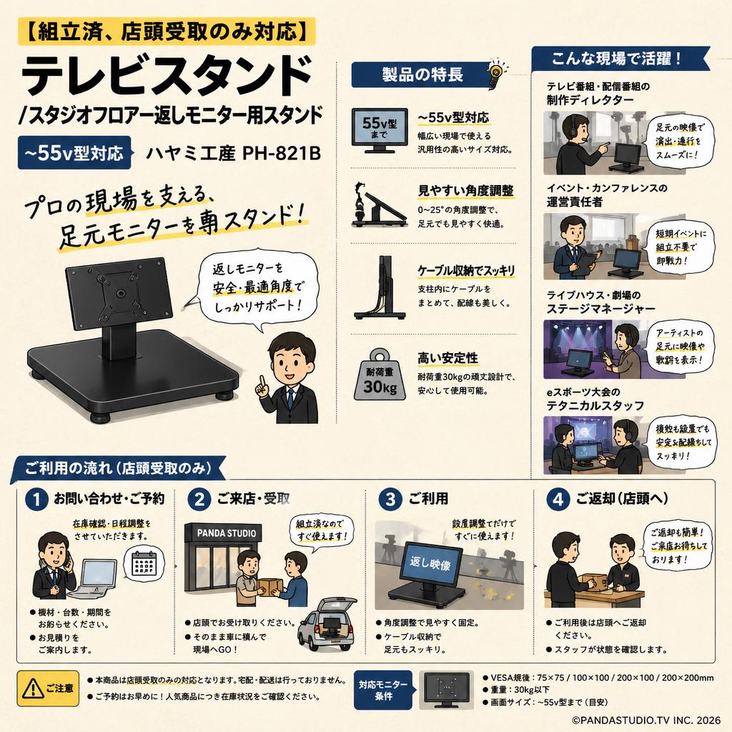 【組立済、店頭受取のみ対応】テレビスタンド /スタジオフロアー返しモニター用スタンド (~55v型対応) ハヤミ工産PH-821B おもな対象のお客様