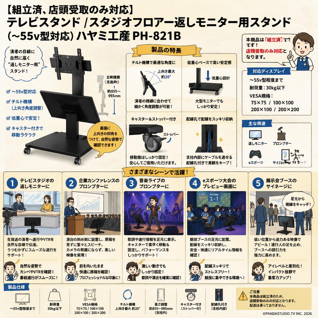 【組立済、店頭受取のみ対応】テレビスタンド /スタジオフロアー返しモニター用スタンド (~55v型対応) ハヤミ工産PH-821B 用途