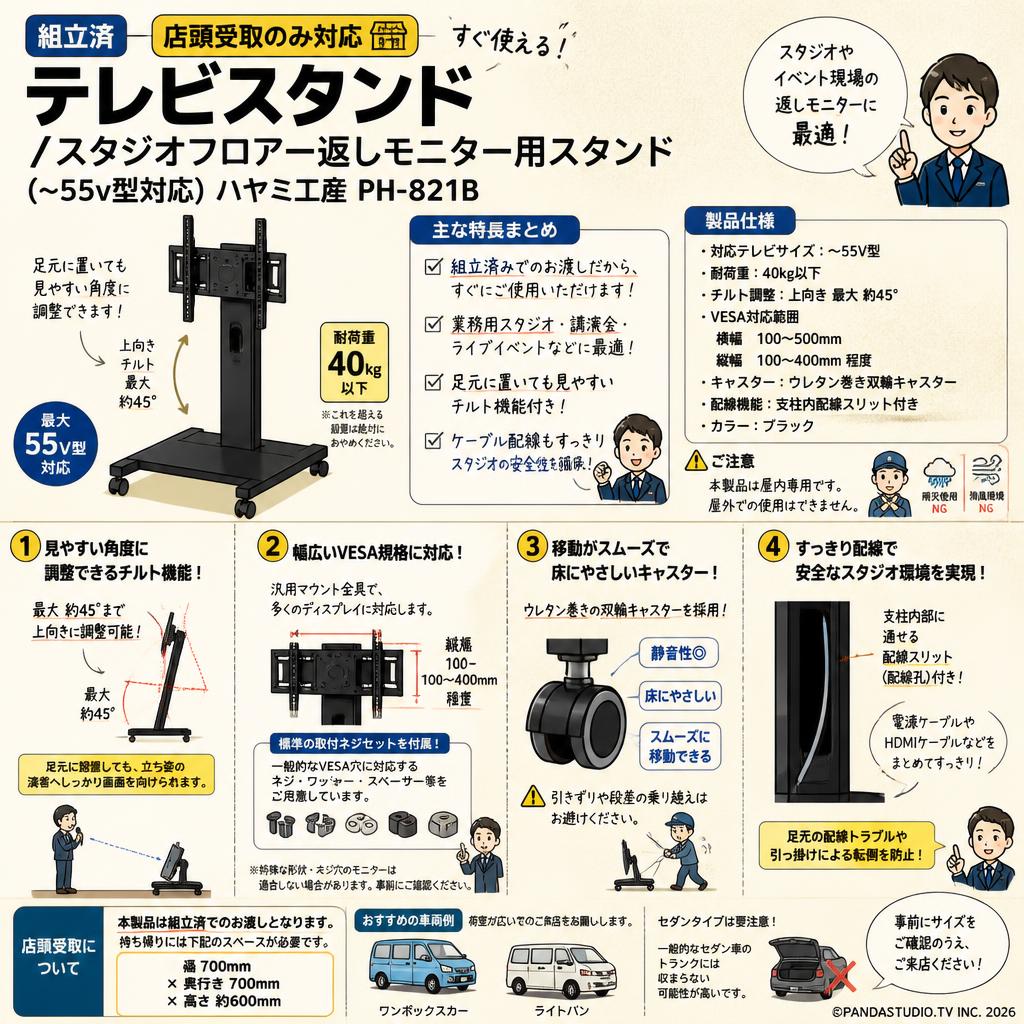 【組立済、店頭受取のみ対応】テレビスタンド /スタジオフロアー返しモニター用スタンド (~55v型対応) ハヤミ工産PH-821B FAQ（よくある質問と答え）