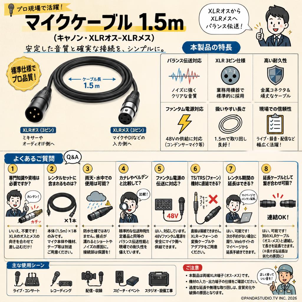 マイクケーブル 1.5m（キャノン・XLRオス-XLRメス） FAQ（よくある質問と答え）