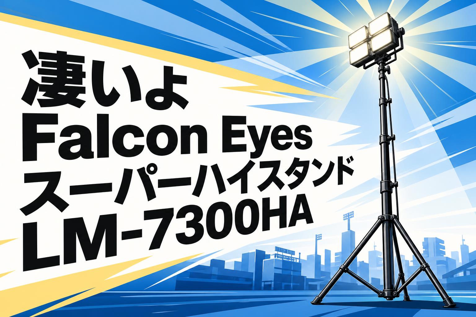 高所照明に最適。Falcon EyesスーパーハイスタンドLM-7300HAの圧倒的なスペックと活用法