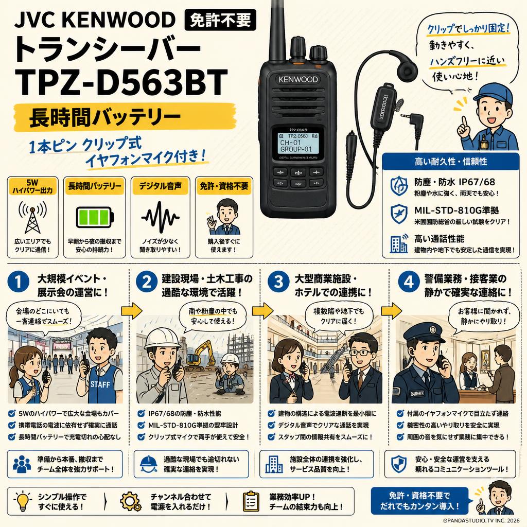 JVC KENWOOD トランシーバー TPZ-D563BT 長時間バッテリー【免許不要】【1本ピン クリップ式イヤフォンマイク付き】 おもな対象のお客様
