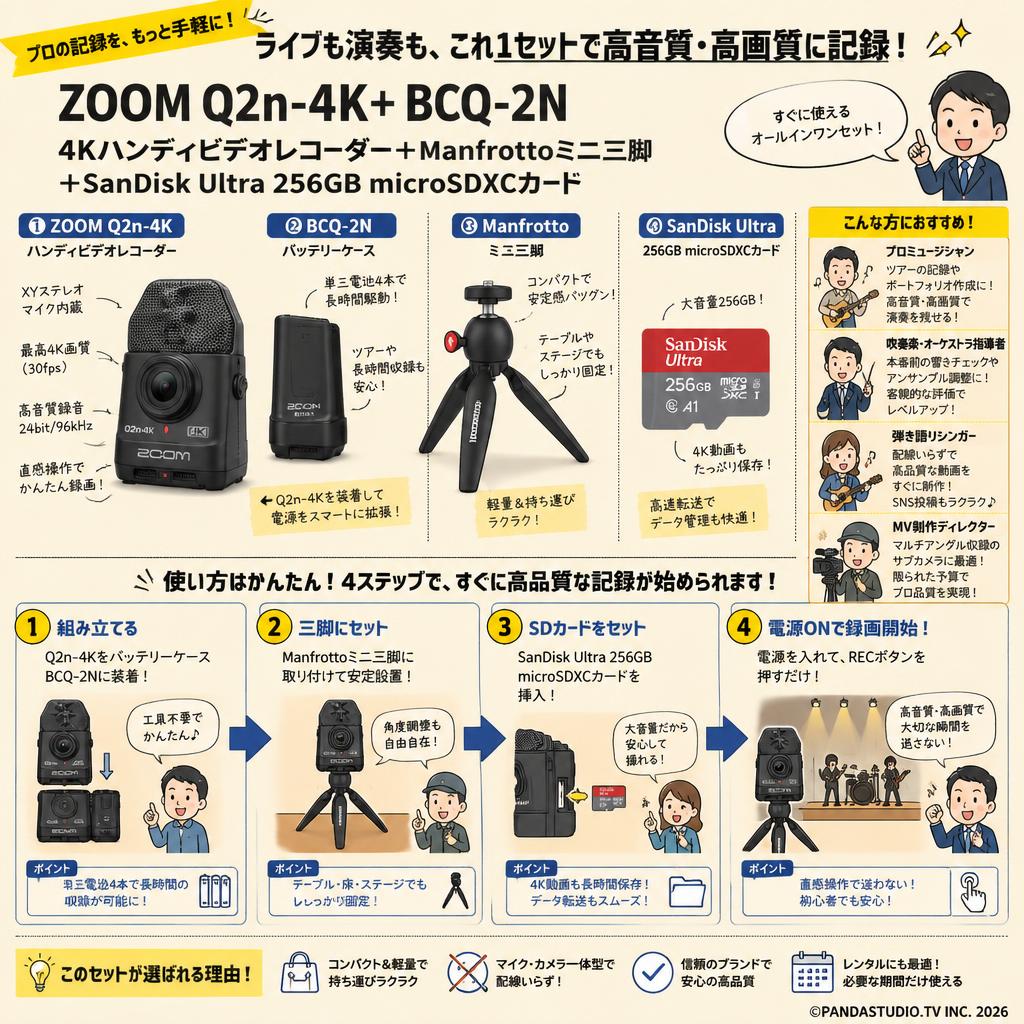 ZOOM Q2n-4K+ BCQ-2N 4Kハンディビデオレコーダー＋Manfrottoミニ三脚 ＋SanDisk Ultra 256GB microSDXCカード おもな対象のお客様
