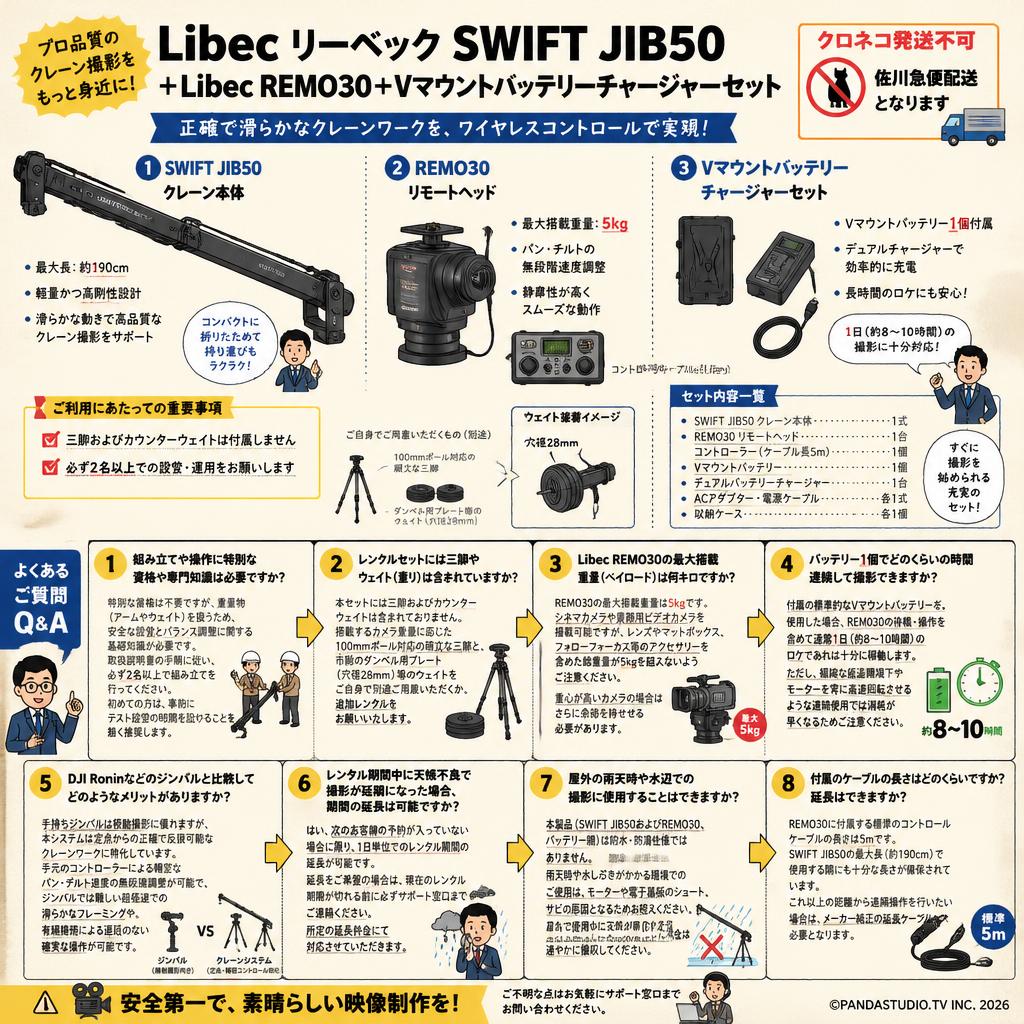 Libec リーベック SWIFT JIB50 ＋Libec REMO30＋Vマウントバッテリーチャージャーセット【クロネコ発送不可/佐川急便配送】 FAQ（よくある質問と答え）