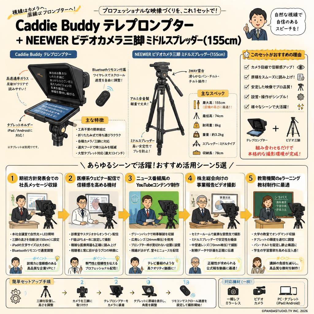 Caddie Buddy テレプロンプター ＋ NEEWER ビデオカメラ三脚 ミドルスプレッダー(155cm) 用途