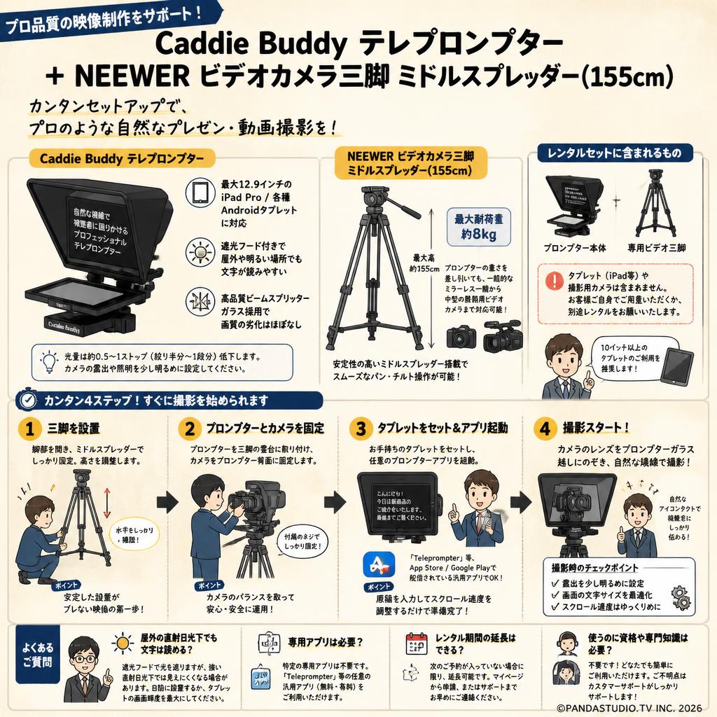 Caddie Buddy テレプロンプター ＋ NEEWER ビデオカメラ三脚 ミドルスプレッダー(155cm) FAQ（よくある質問と答え）