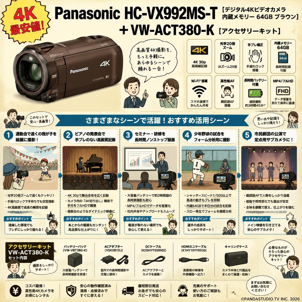 【4K 最安値】Panasonic HC-VX992MS-T [デジタル4Kビデオカメラ 内蔵メモリー 64GB ブラウン]＋ VW-ACT380-K [アクセサリーキット] 用途