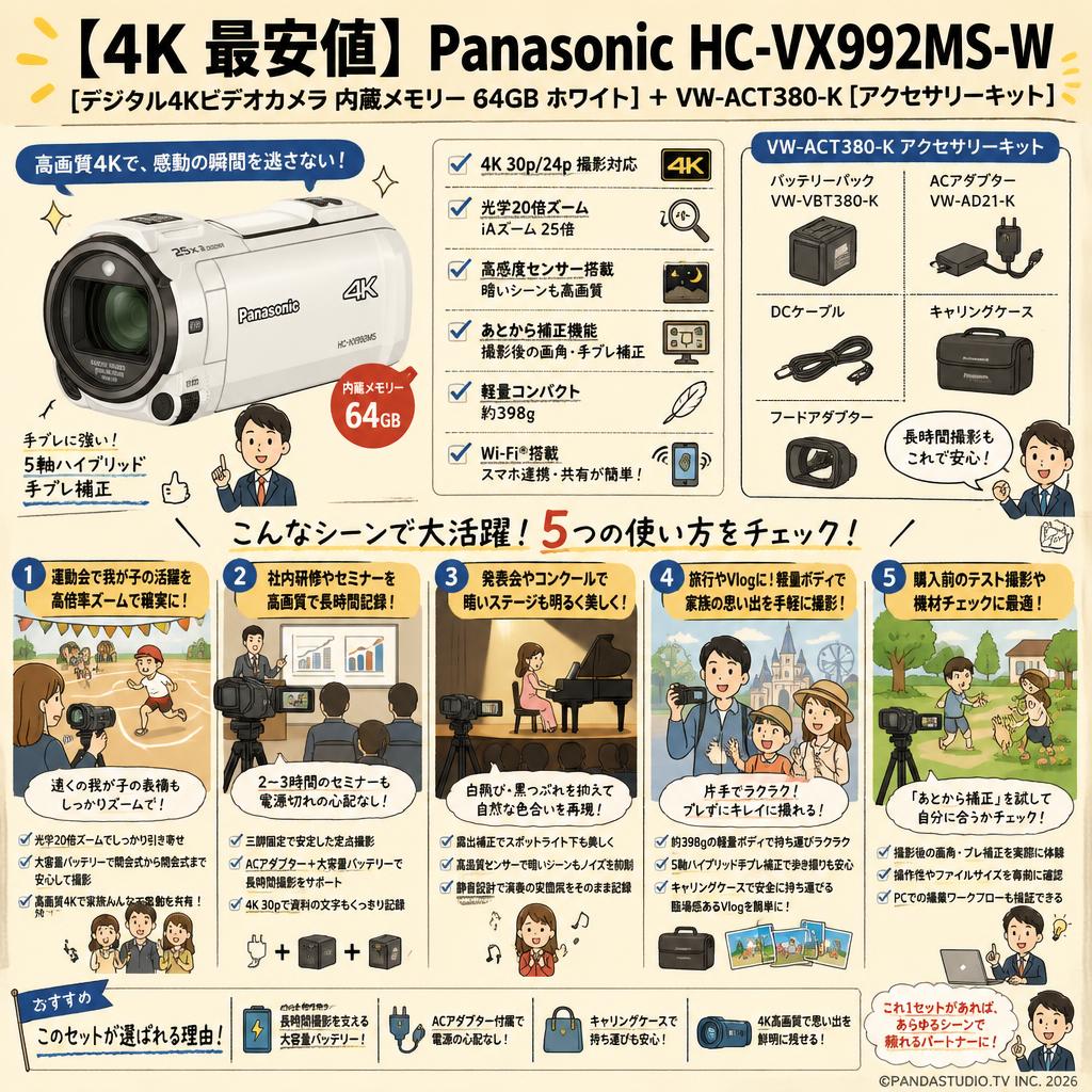 【4K 最安値】Panasonic HC-VX992MS-W [デジタル4Kビデオカメラ 内蔵メモリー 64GB ホワイト]＋ VW-ACT380-K [アクセサリーキット] 用途